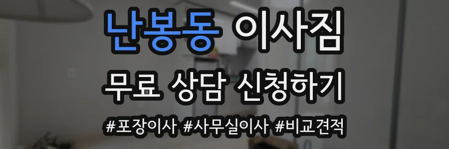 난봉동 이사짐