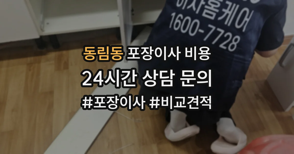 동림동 포장이사 비용