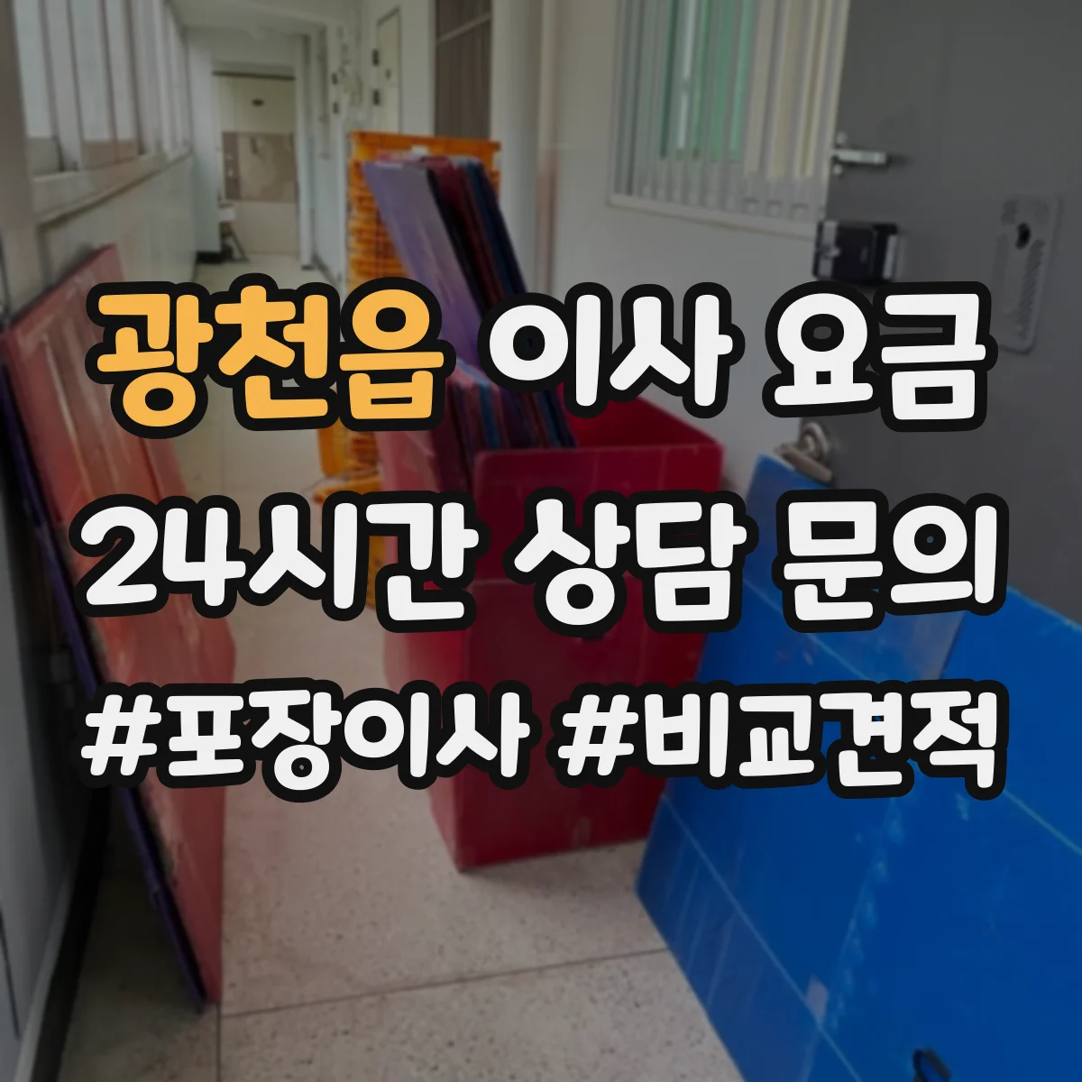 광천읍 이사 요금