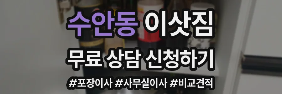 수안동 이삿짐