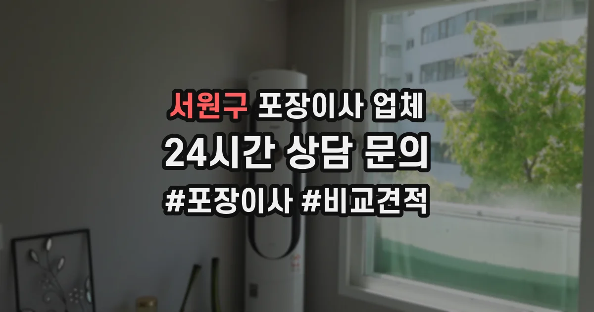 서원구 포장이사 업체