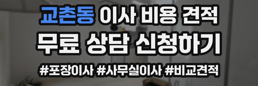 교촌동 이사 비용 견적
