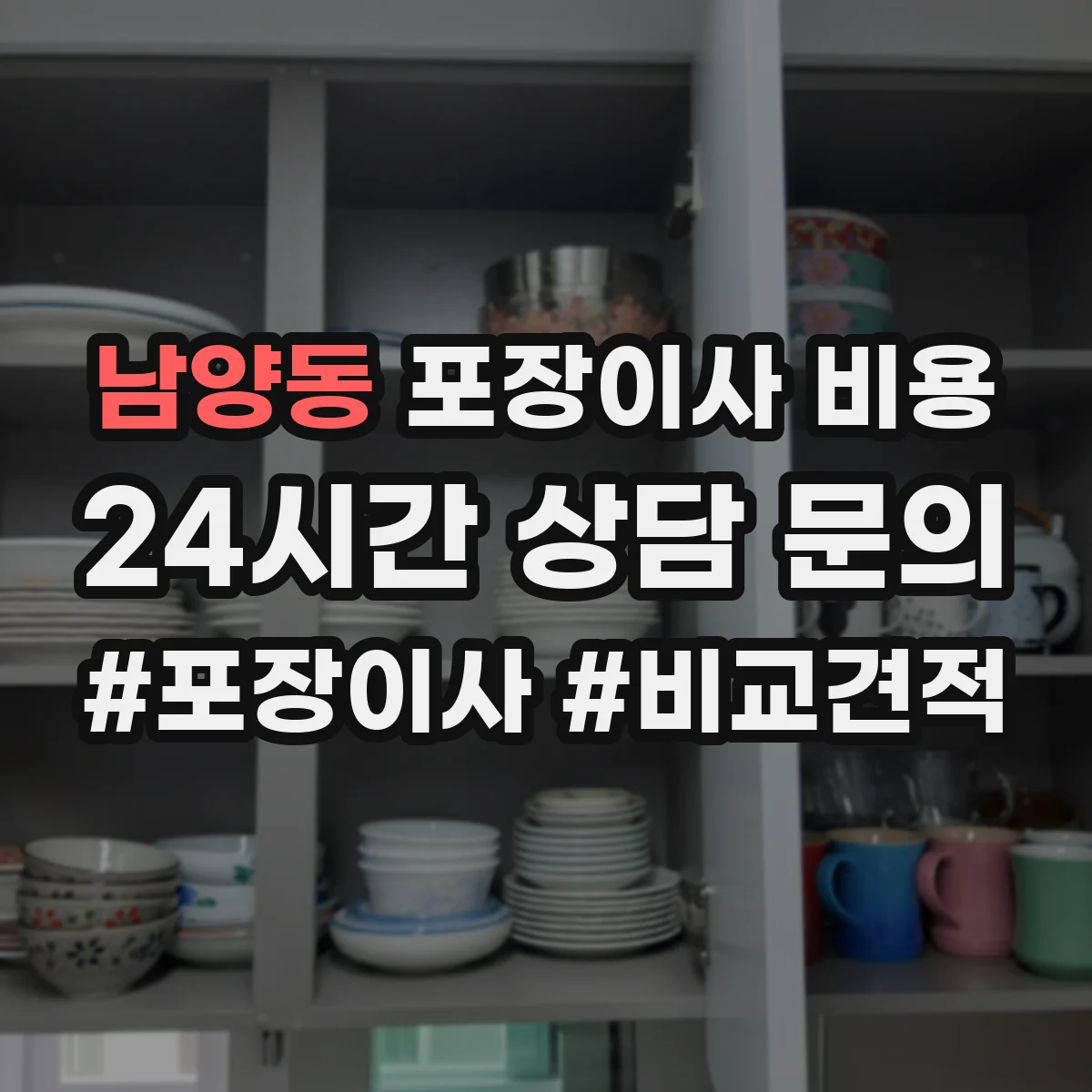 남양동 포장이사 비용