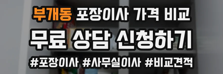 부개동 포장이사 가격 비교