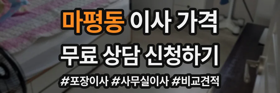 마평동 이사 가격