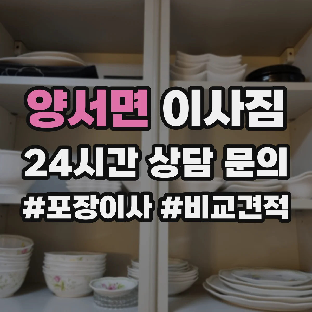 양서면 이사짐