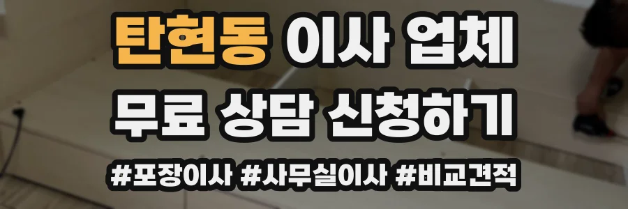 탄현동 이사 업체