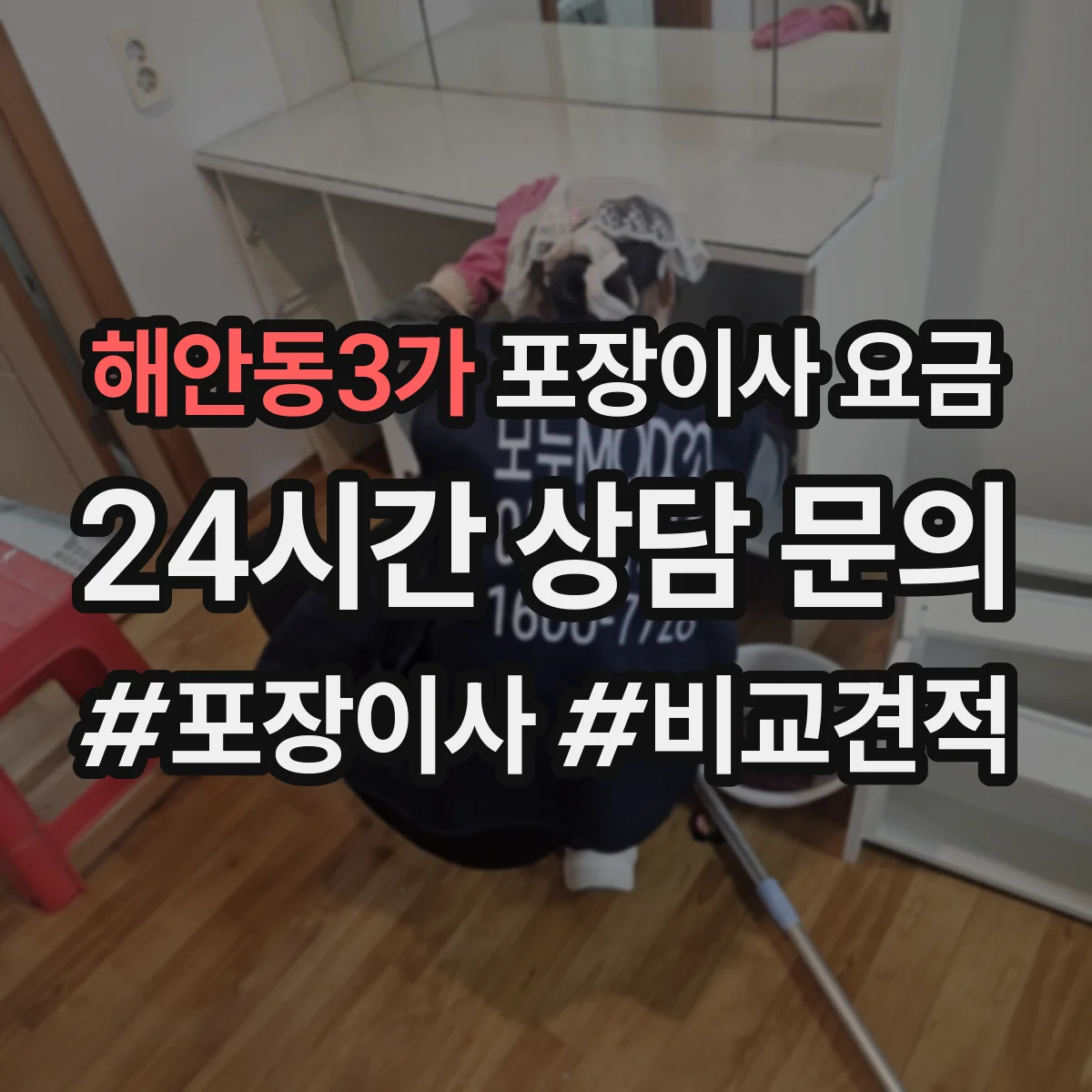 해안동3가 포장이사 요금