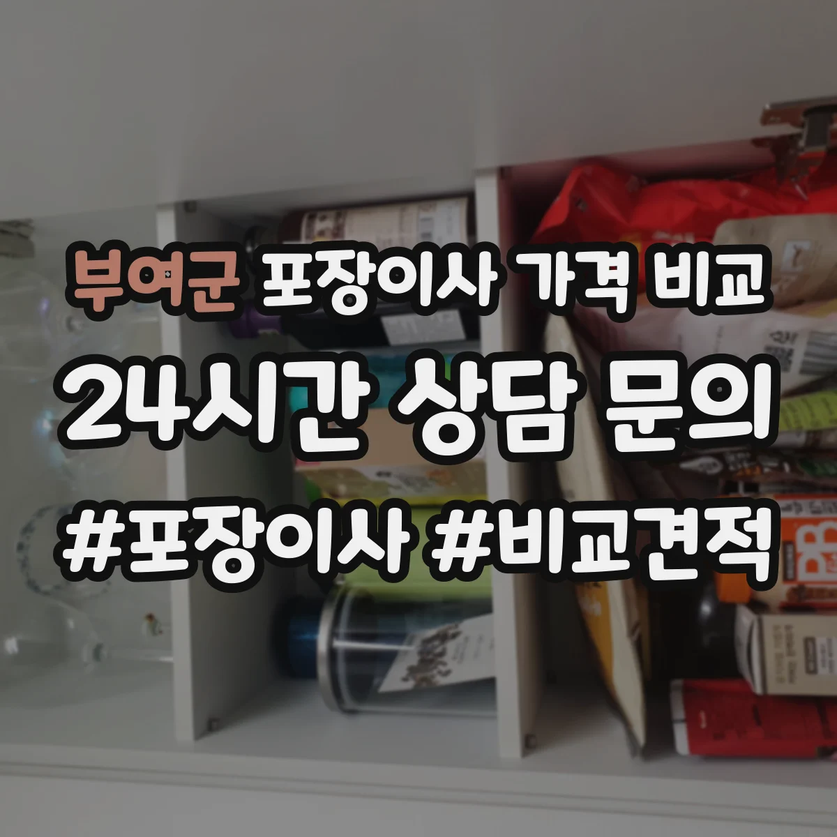 부여군 포장이사 가격 비교