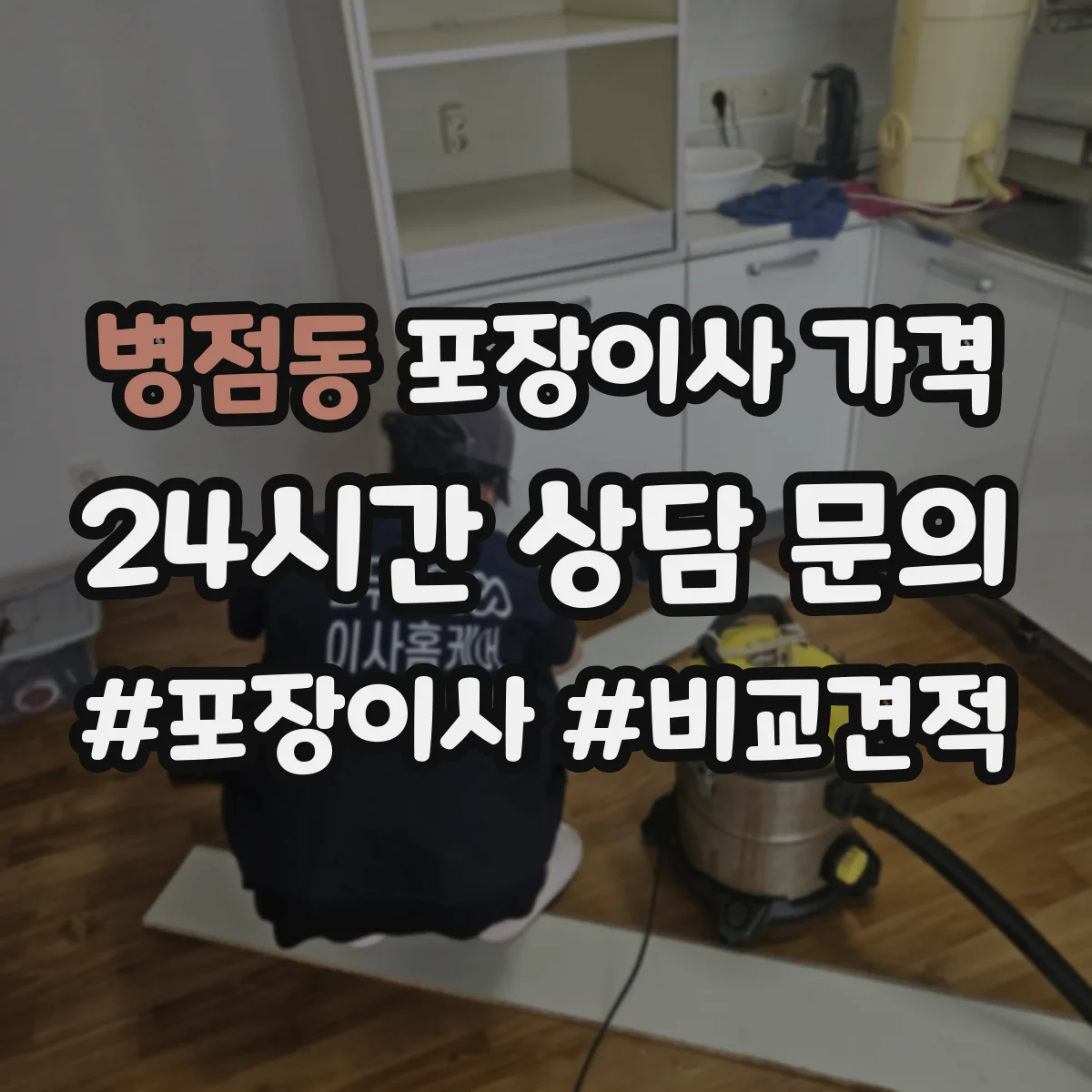 병점동 포장이사 가격
