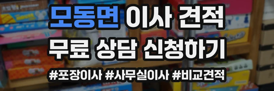 모동면 이사 견적