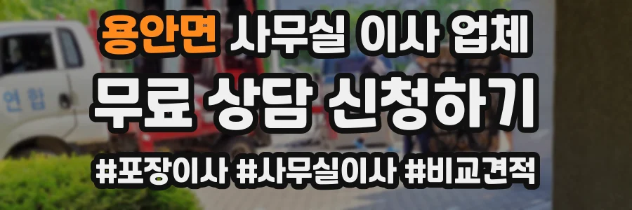 용안면 사무실 이사 업체