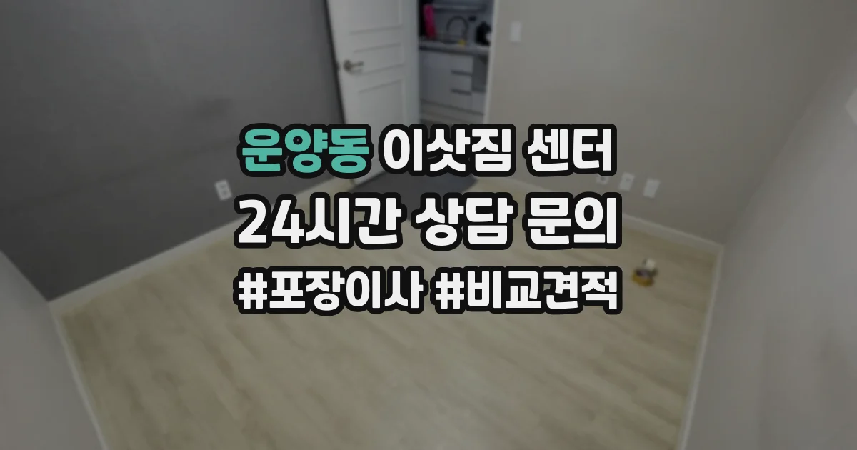 운양동 이삿짐 센터