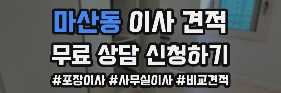 마산동 이사 견적