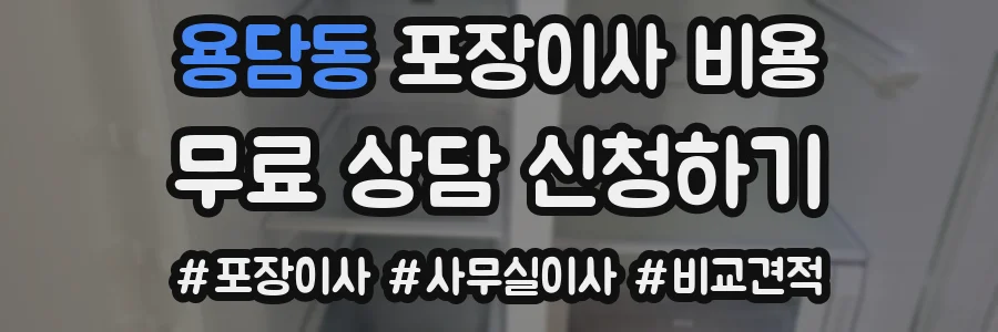 용담동 포장이사 비용