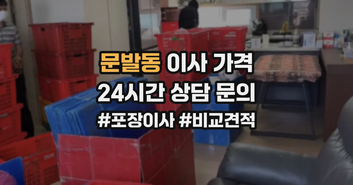 문발동 이사 가격