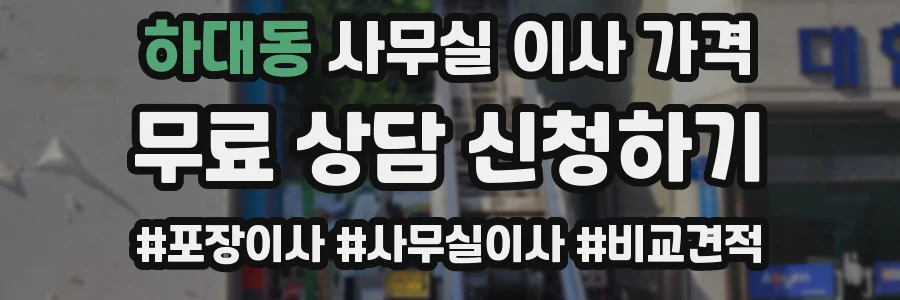 하대동 사무실 이사 가격