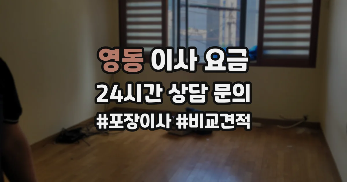 영동 이사 요금