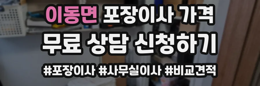 이동면 포장이사 가격