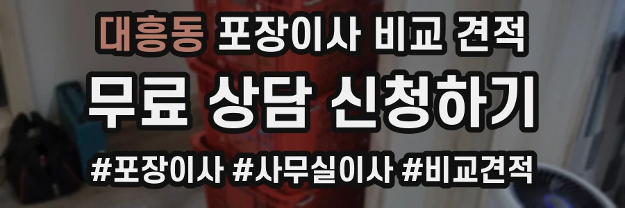대흥동 포장이사 비교 견적