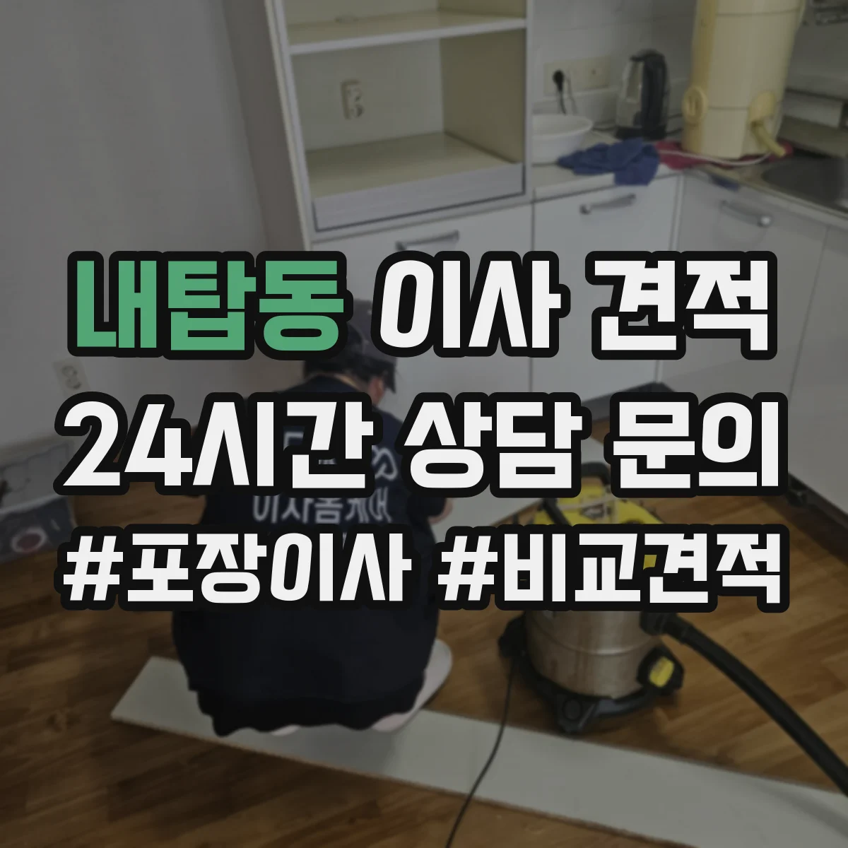 내탑동 이사 견적