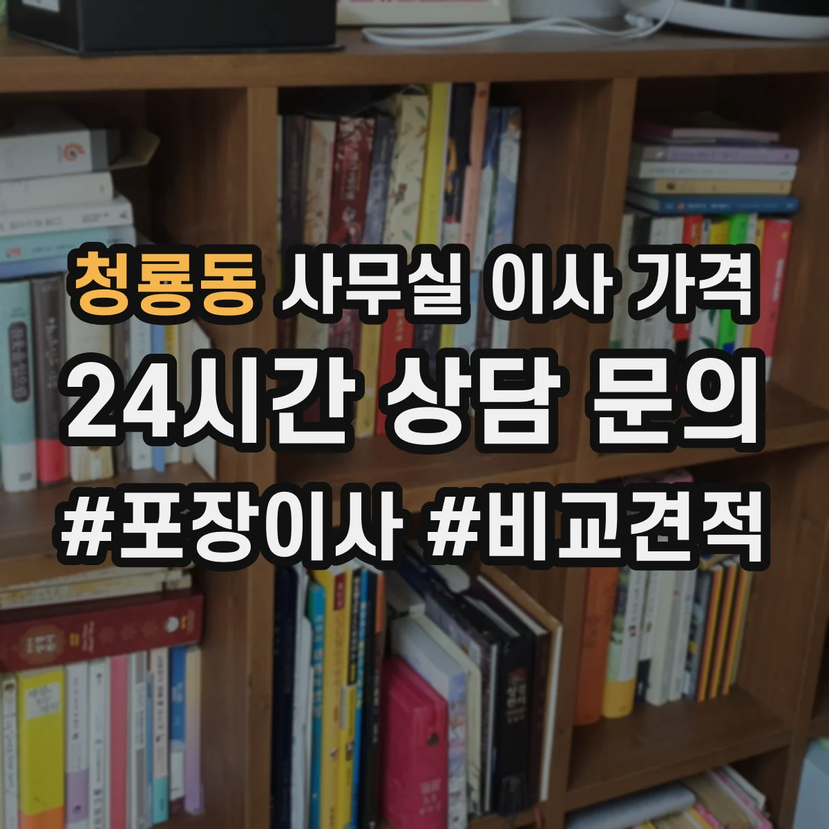 청룡동 사무실 이사 가격