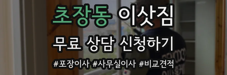 초장동 이삿짐