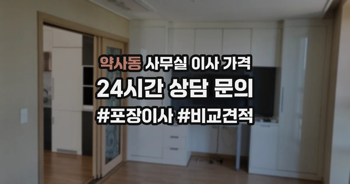 약사동 사무실 이사 가격