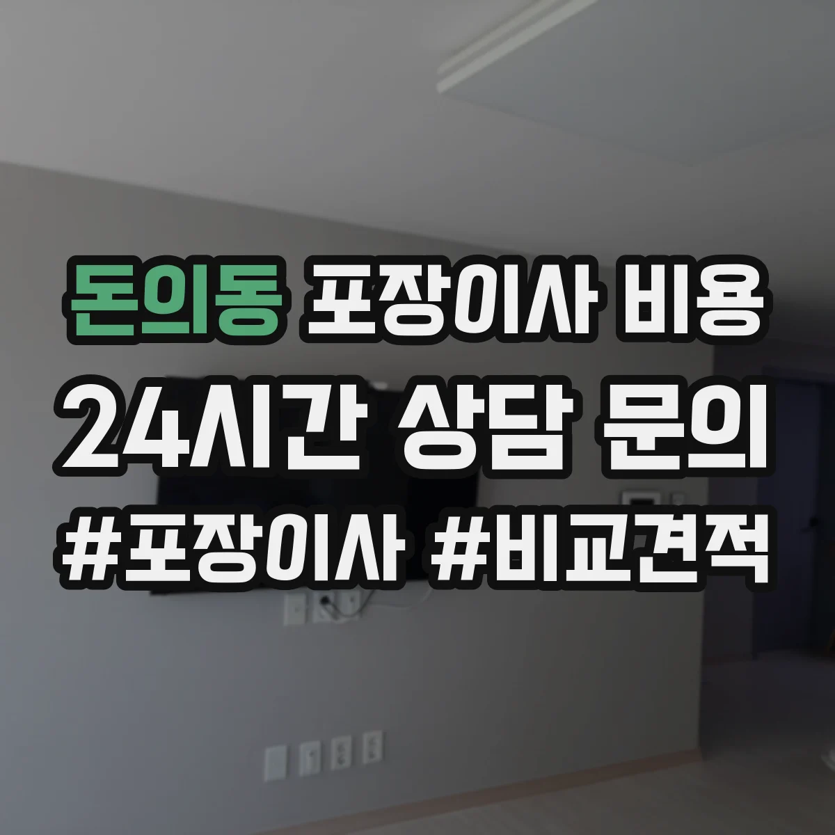 돈의동 포장이사 비용