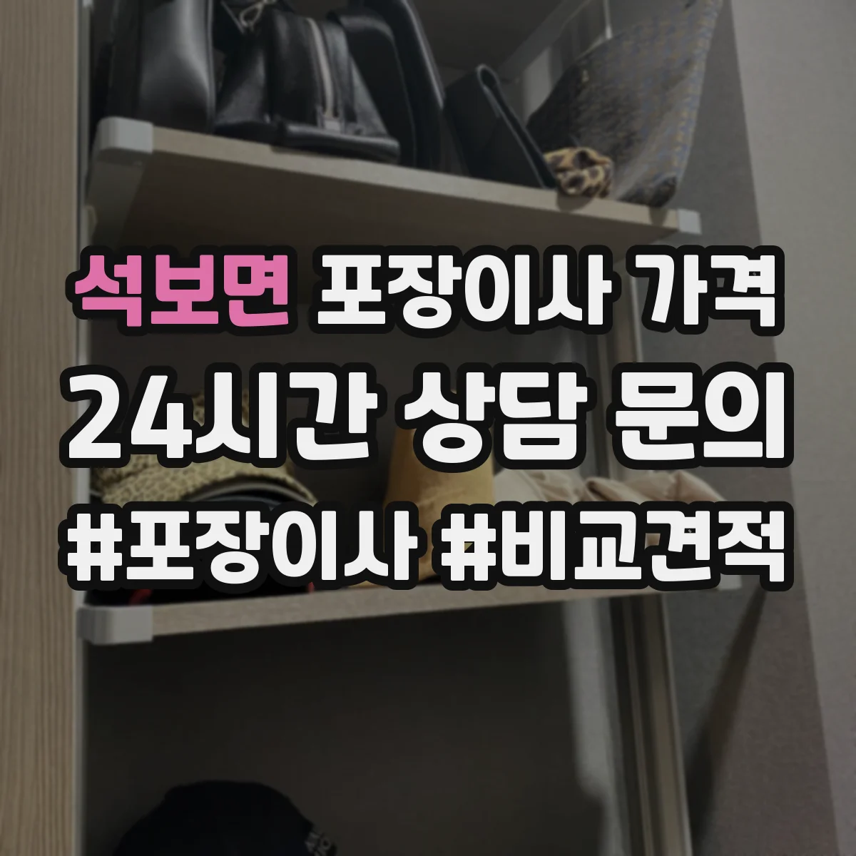 석보면 포장이사 가격