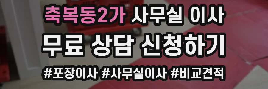 축복동2가 사무실 이사