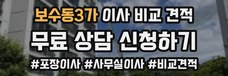 보수동3가 이사 비교 견적