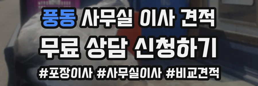 풍동 사무실 이사 견적
