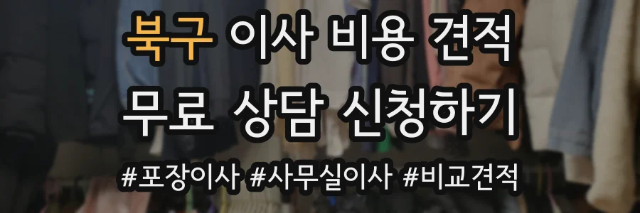 북구 이사 비용 견적