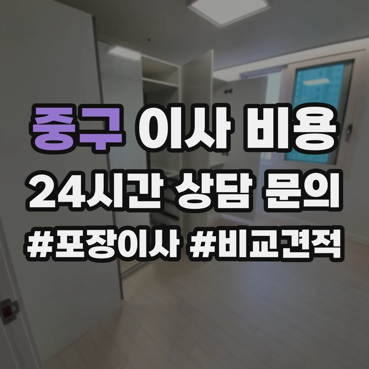 중구 이사 비용