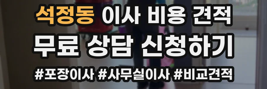 석정동 이사 비용 견적