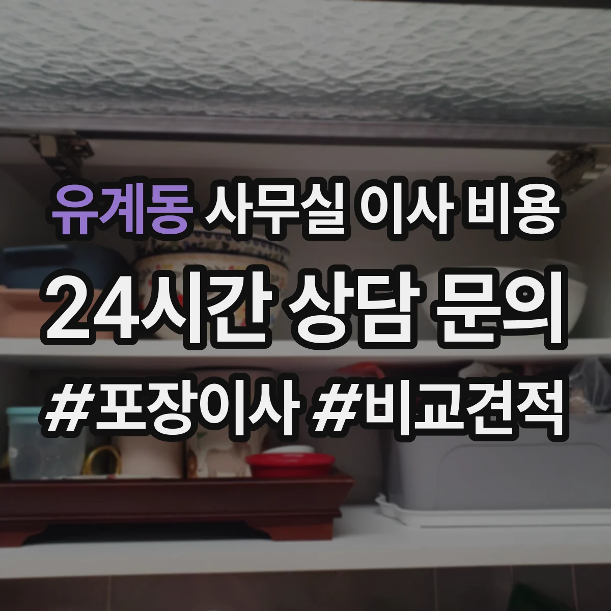 유계동 사무실 이사 비용