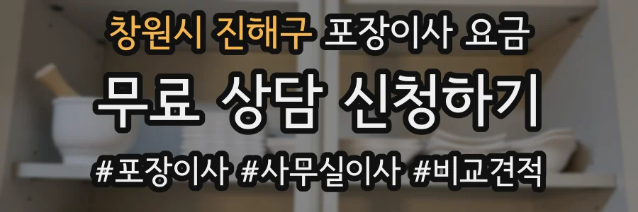 창원시 진해구 포장이사 요금