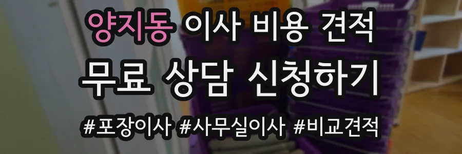 양지동 이사 비용 견적