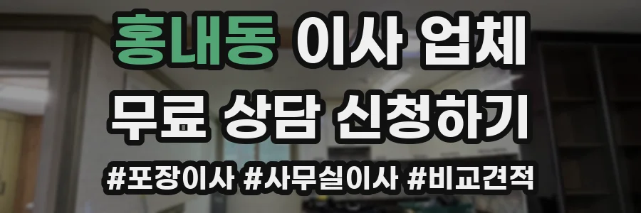 홍내동 이사 업체