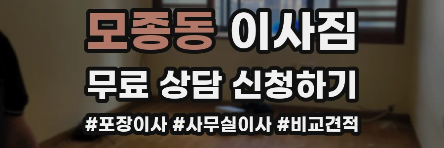 모종동 이사짐