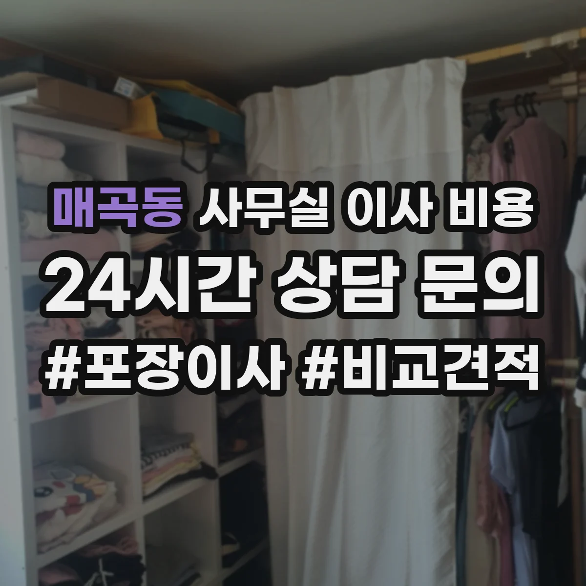 매곡동 사무실 이사 비용