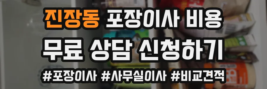 진장동 포장이사 비용