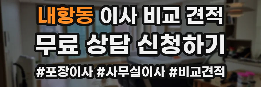 내항동 이사 비교 견적