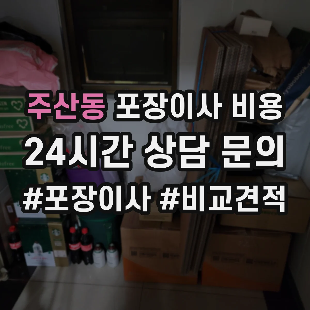 주산동 포장이사 비용