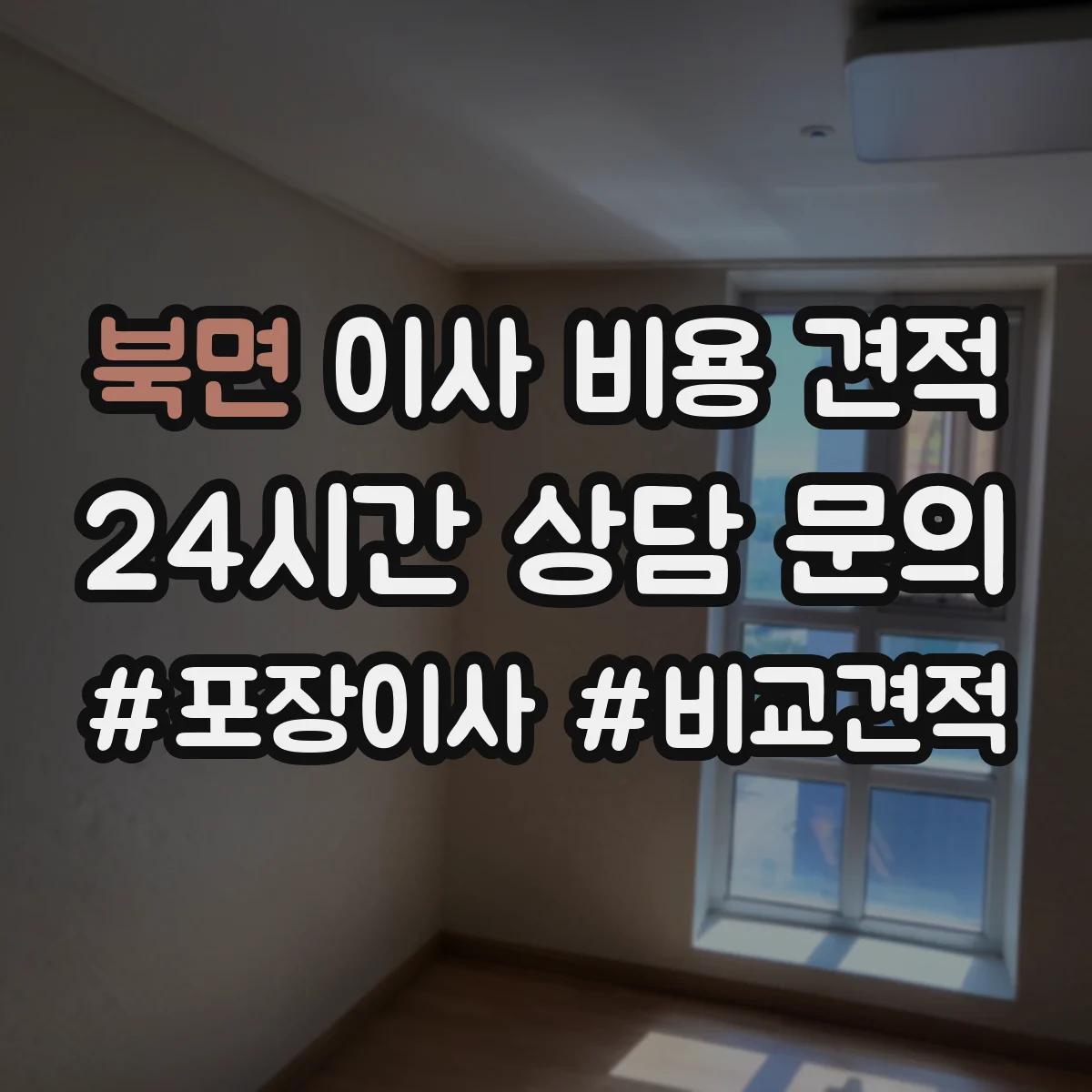 북면 이사 비용 견적