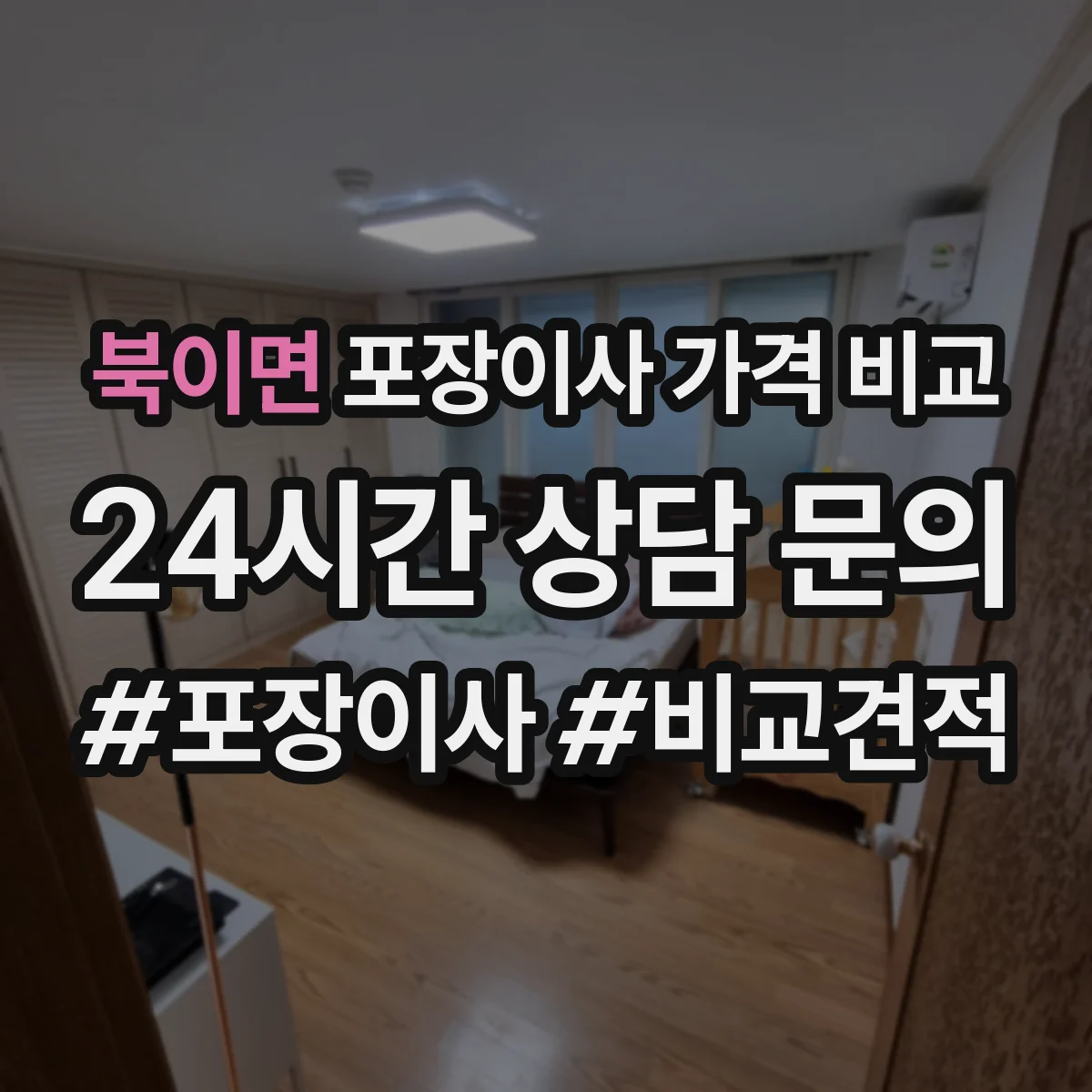 북이면 포장이사 가격 비교
