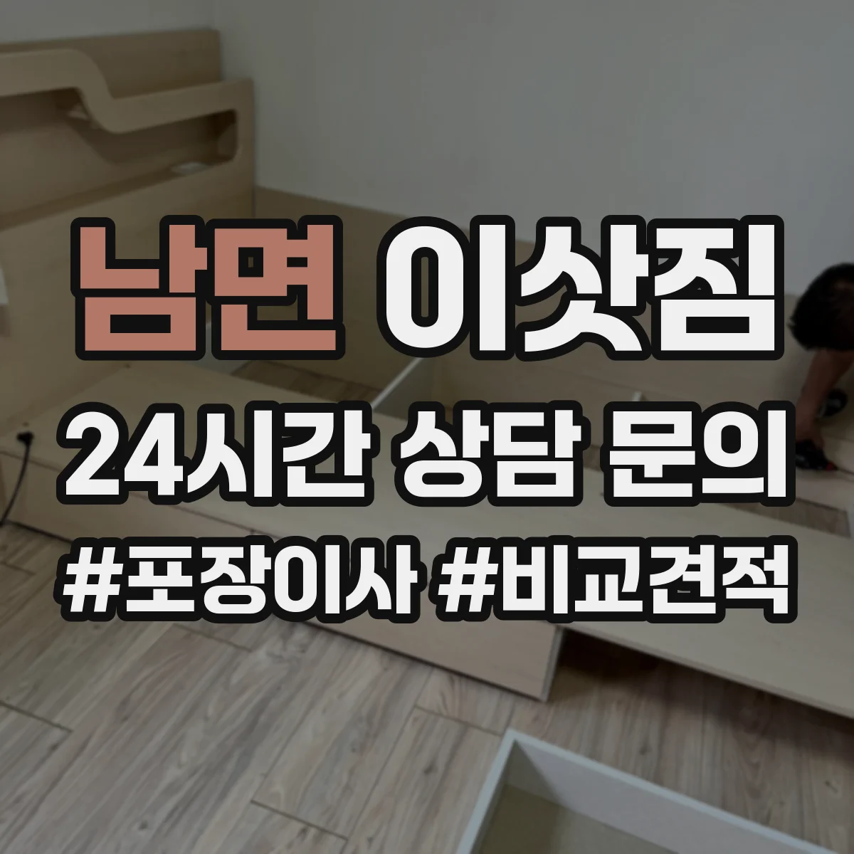 남면 이삿짐