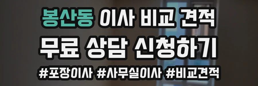 봉산동 이사 비교 견적