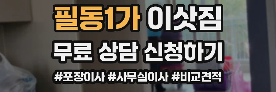 필동1가 이삿짐